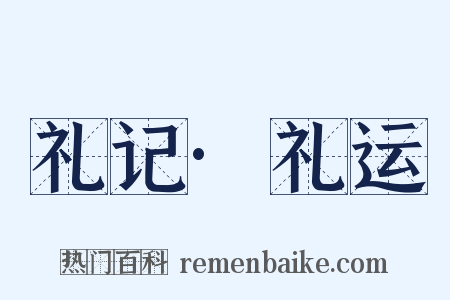 礼记·礼运是什么意思的图片
